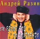 Андрей Разин - Похолодало