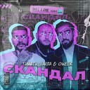 Тимати ХАНЗА OWEEK - Скандал SKILL x ZAN Remix Radio Edit
