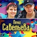 Леха Лена Савельева - Слышишь