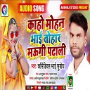 Comedian Bhai Subodh - Kaho Mohan Bhai Tohar Maugi Patali Bhojpuri…