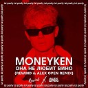 Moneyken - Она Не Любит Вино Rewind Alex Open Radio…