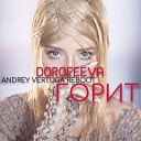 Dorofeeva - Горит Andrey Vertuga Reboot