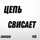 20KU CO FED - Цепь свисает