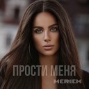 MERIEM - Прости меня