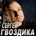 Сергей Гвоздика - Господи снова молю я…
