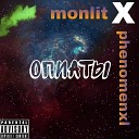 Monlit Phenomenxl - Опиаты Prod by Glame
