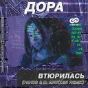 Дора - Втюрилась (Pahus & D. Anuchin Remix)