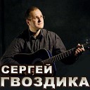 Гвоздика Сергей - 068 Оттепель