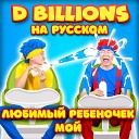 D Billions На Русском - Ку ку Где ты