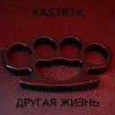 kastr1k - Другая жизнь prod by LITTLE Beatz