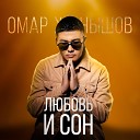 Омар Жанышов - Любовь и сон