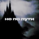 токсин кудере - не по пути