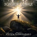 Игорь Соколенко - Золотое Солнце