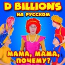 D Billions На Русском - Мама Колыбельная песня