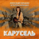 Карнавал Красные Маки - Не спеши прохожий Оглянись…