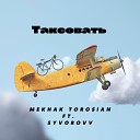 Mekhak Torosian feat Syvorovv - Таксовать