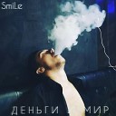 SmiLe - Образы