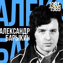 Александр Барыкин - Внезапный тупик