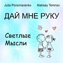 Julia Ponomarenko Aleksey Temnov Светлые… - Дай Мне Руку