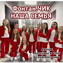 Фонтан ЧИК - Наша семья