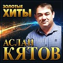 Аслан Кятов - Без тебя