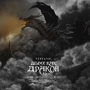 Strelnik - Дыми как дракон
