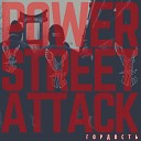 POWER STREET ATTACK - Гордость