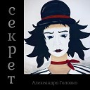 Александра Головко - Секрет