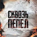 Артем Татищевский - Предвестник