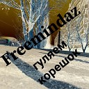 FreemindaZ - Гуляем корешок