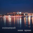 СОЛНЦЕКРАЙ - А я еду к тебе