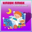 Клоун Плюх feat Миша… - Милый дом