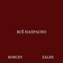 Romchy feat Ealiin - Все напрасно