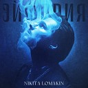 NIKITA LOMAKIN - Эта любовь