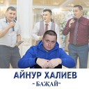 Айнур Халиев - Бажай
