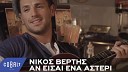 Nikos Vertis - An Eisai Ena Asteri(DJ ARTUSH Remix)