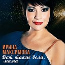 Ирина Максимова - Вот такие дела мама