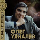 Олег Ухналев - Желтый дождь