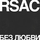 RSAC - Без любви Instrumental