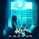 AMAS - Медуза