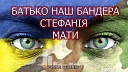 Роман Стахн в - БАТЬКО НАШ БАНДЕРА СТЕФАН Я МАТИ…