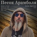 Алекс Аргутин - Пена