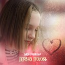 Вика Старикова - Первая любовь