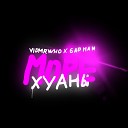 vldmrwho feat 6adman - Море Хуаны