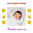 Счастливый ребенок - Мечта малыша