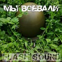 Flash Sound - Мы воевали