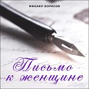 Михаил Борисов - Как жаль что не я