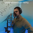 Артем Теплинский - Титры