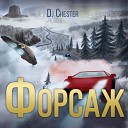 Дмитрий Дауров - DJ Chester Форсаж