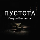 Петров Decorator - Зажигалка